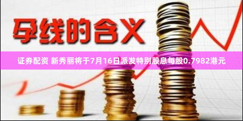 证券配资 新秀丽将于7月16日派发特别股息每股0.7982港元