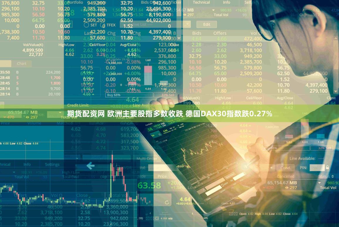 期货配资网 欧洲主要股指多数收跌 德国DAX30指数跌0.27%